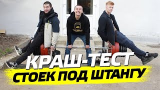 Сколько выдержат стойки под штангу? Краш-тест стоек с подстраховкой