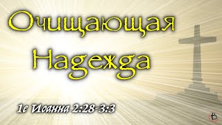 10 - Очищающая надежда (1-е Иоанна 2:28-29, 3:1-3)