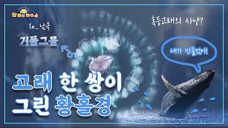 [라이프 매거진 참 좋은 하루] 글로벌 이슈 | 고래 | 젤리 주방 | 4.5km 빵 | 인형 비 | 빙등제