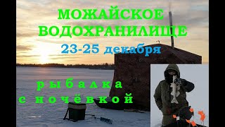 Зимняя рыбалка! Две ночи! Первый раз на Можайском водохранилище! Водоём нас удивил!