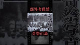 禁断の秘祭が残る島【新城島】 #心霊スポット #怖い話 #ホラー