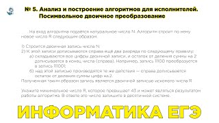 [МИФ] Информатика ЕГЭ. № 5. Посимвольное двоичное преобразование