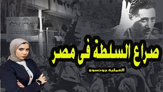 الصراع على السلطة فى مصر  #إيه_الحكاية