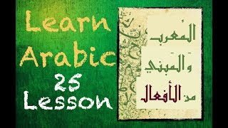 Learn Arabic Lesson 25: The Moarrab and The Mebnee from the Actions