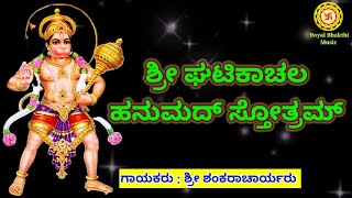 Ghatikachala Hanuman Stotram | Ghatikachala | Hunuman stotram |Anjaneya | ಘಟಿಕಾಚಲ ಹನುಮಾನ್ ಸ್ತೋತ್ರಮ್