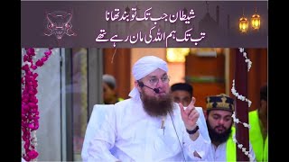 Ramzan or Shetan, Hji Abdul Habiab Attari Bayan, شیطان جب تک تو بند تھا تب تک ہم اللہ کی مان رہے تھے