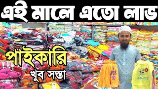 শীতের পোশাক পাইকারি মাত্র ৬৫ টাকায় হুডি, হাইনেক, গোল গলা, টপস, ট্রাউজার, টি-শার্ট সর্বনিম্ন দামে।