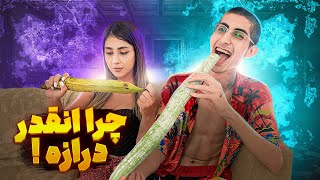 دراز ترین میوه دنیا 🤣 چرا اینقدر درازه؟