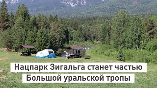 Нацпарк Зигальга станет частью Большой уральской тропы