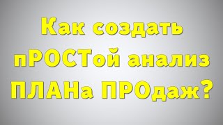 Как создать пРОСТой анализ ПЛАНа ПРОдаж в Excel.. 😉