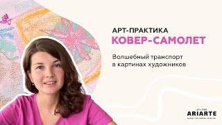 Арт-практика "Ковер-самолет". Рисуем вместе