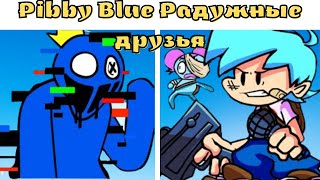 Я ВЕРНУЛСЯ С РАДУЖНЫМИ ДРУЗЬЯМИ! ФНФ PIBBY BLUE РАДУЖНЫЕ ДРУЗЬЯ!