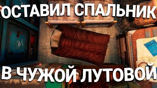 Оставил спальник в чужом доме и забрал весь лут в Rust / Раст [ft. невер лаки]