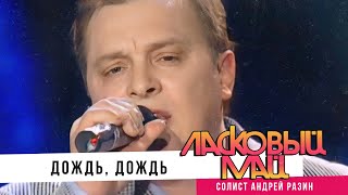 Ласковый Май - Дождь  дождь