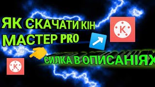 СКАЧАТИ КІН МАСТЕР ПРО СИЛКА В ОПИСАНІЯХ АБО В КОМЕНТАРІЯХ