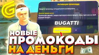 НОВЫЕ РАБОЧИЕ ПРОМОКОДЫ на GRAND MOBILE! РАБОЧИЕ ПРОМОКОДЫ НА ГРАНД МОБАЙЛ! ПРОМОКОД НА БУГАТТИ