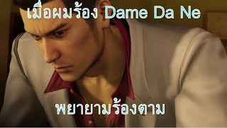 เมื่อผมร้องDame Da Ne (BakaMitai)