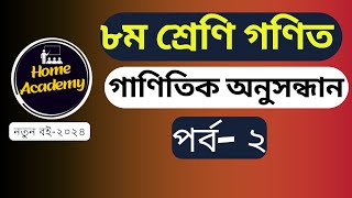 পর্ব-২| গাণিতিক অনুসন্ধান | ৮ম শ্রেণি গণিত| #class8math #newbookclass8#newmathclass8 #newbook2024