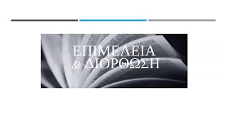 Webinar: "Επιμέλεια και Διόρθωση" ✍️ (05/03/2021)