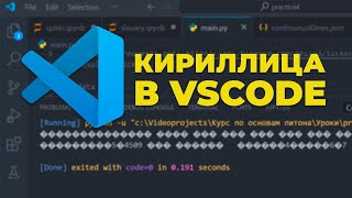 Как исправить неправильное отображение кириллицы в Visual Studio Code