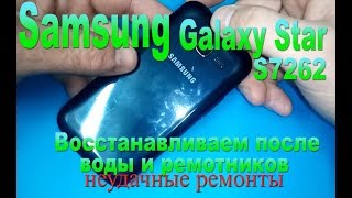 Новая рубрика: Неудачные ремонты - Пытаемся восстановить Samsung S7262 после воды