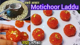 बिना झारा बिना सोडा बस 1 ट्रिक से बनाएं हलवाई जैसे मोतीचूर लड्डू। Motichoor Laddu Recipe |