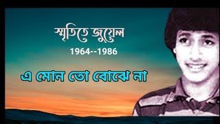 এ মোন তো বোঝে না, জুয়েল, Lyric Video, Old Bangla band songs, sad songs, romantic songs,New Songs,