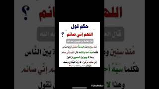 حكم قول اللهم اني صائم - الشيخ ابن عثيمين رحمه الله