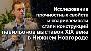 Исследование прочности и свариваемости стали павильонов выставок XIX века в Нижнем Новгороде