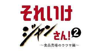 それいけジャンさん！2【食品売場のウワサ編】