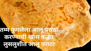 गुबगुबीत टम्म फुगलेला💁 आलू पराठा खास पद्धत#aloo #alooparatha 😋#parath, unique style