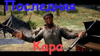 Far Cry 4 Последняя Кара