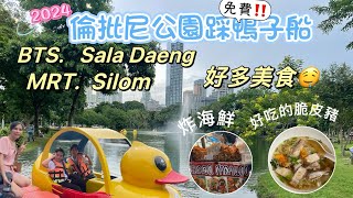 曼谷倫批尼公園踩鴨子船免費/捷運MRT Silom+BTS Sala Daeng好多美食/脆皮豬/炸海鮮