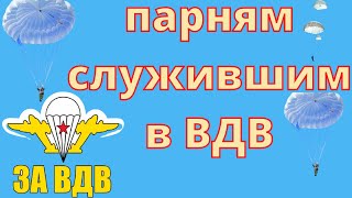 За ВДВ ✈ Никто кроме нас ✈ 39 оДШБр ✈ Войска дяди Васи