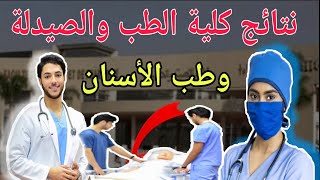 عاجل!!طريقة نتائج نهائية كلية الطب والصيدلة وطب الأسنان بعد إصلاح الموقع!!✍✍🤗