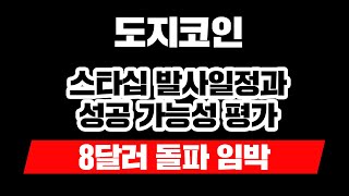 "도지코인 스타십 발사일정과 성공 가능성 평가, 8달러 돌파 임박"