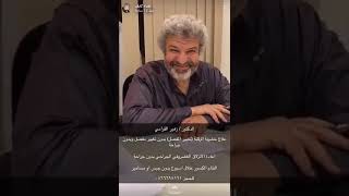 د/ زهير القرامي، دكتور مفاصل و خشونة و غضاريف و كسور عظام