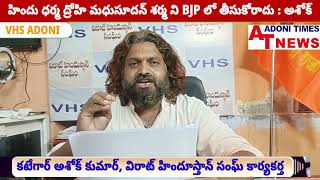 హిందు ధర్మ ద్రోహి మధుసూదన్ శర్మ ని BJP లో తీసుకోరాదు : అశోక్