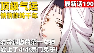 超爽漫画最新话190！《顶级气运，悄悄修炼千年》清冷孤傲的第一女神，爱上了小小宗门弟子！#漫画解说 #高清 #顶级气运，悄悄修炼千年