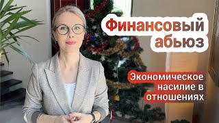 Финансовый абьюз или экономическое насилие в отношениях