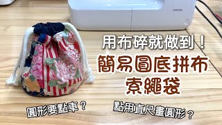 (修正！裡布袋身尺寸為 42x15cm！) 用布碎就車到！簡易圓底雙面索繩袋車縫DIY教學 束繩包 + 用直尺畫圓形教學