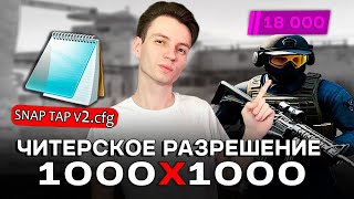 ИГРАЮ НА ЧИТЕРСКОМ РАЗРЕШЕНИИ 1000X1000 НА РАНГАХ 18 000 В ПРЕМЬЕРЕ КС2. SNAP TAP ПОКА :(