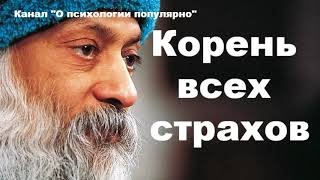 Ошо  Корень всех страхов  Что такое страх