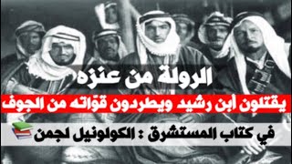 الروله من عنزه / يقتلون أبن رشيد ويطردون قوّاته من الجوف / كمى ذكر المستشرق: الكولونيل لجمن 📚📚