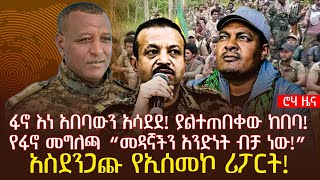 ፋኖ እነ አበባውን አሳደደ! ያልተጠበቀው ከበባ! | የፋኖ መግለጫ “መዳኛችን አንድነት ብቻ ነው!” | አስደንጋጩ የኢሰመኮ ሪፖርት!