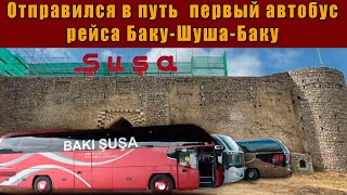 Отправился в путь первый автобус рейса Баку-Шуша-Баку