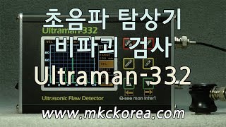 초음파 탐상기 비파괴 검사 Ultraman-332