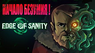 Edge of Sanity ● ПРОХОЖДЕНИЕ #3 СТАЛО СЛОЖНЕЕ!