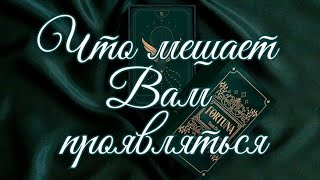 🌿 ЧТО МЕШАЕТ ВАМ ПРОЯВЛЯТЬСЯ 🌿