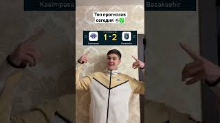 Топ сегодня ⚽️✅ #прогнозынафутбол #ставки #прогноз #футбол #прогнозынаспорт #betting